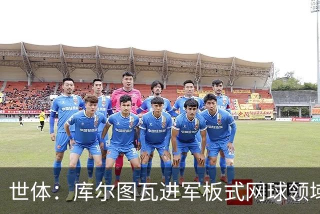 世体：库尔图瓦进军板式网球领域，未来渴望投资NBA与NFL